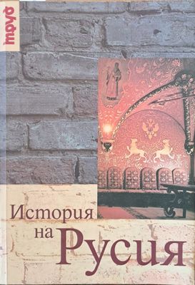 История на Русия
