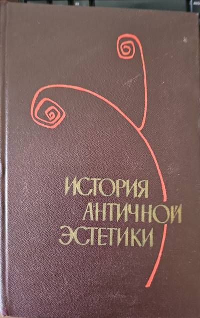 История античной эстетики История античной эстетики