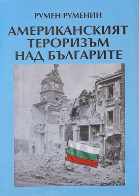 Американският тероризъм над българите