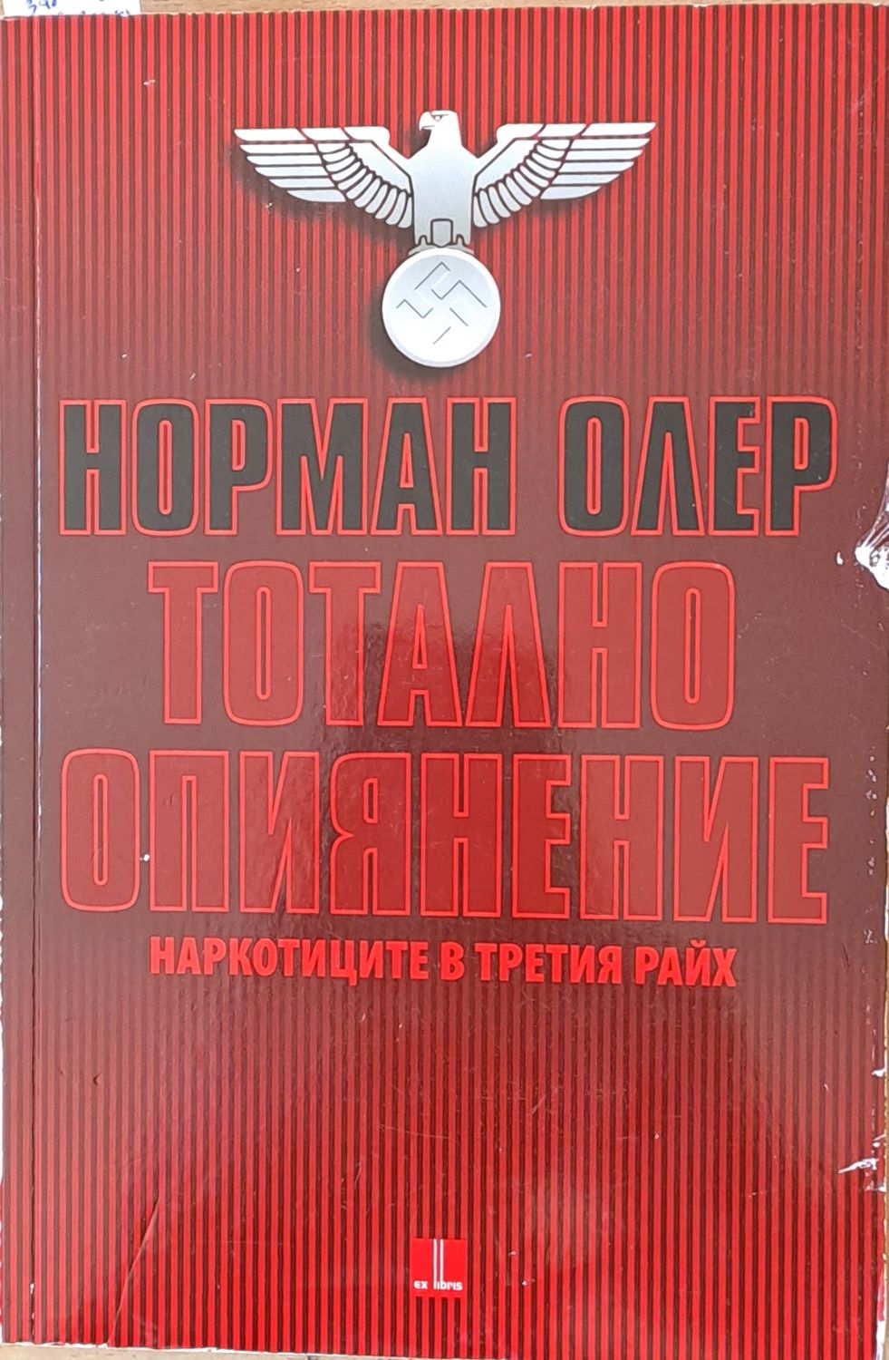 Тотално опиянение. Наркотиците в Третия райх