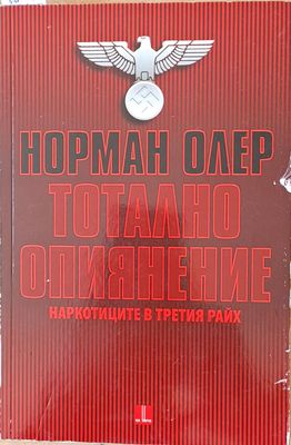 Тотално опиянение. Наркотиците в Третия райх
