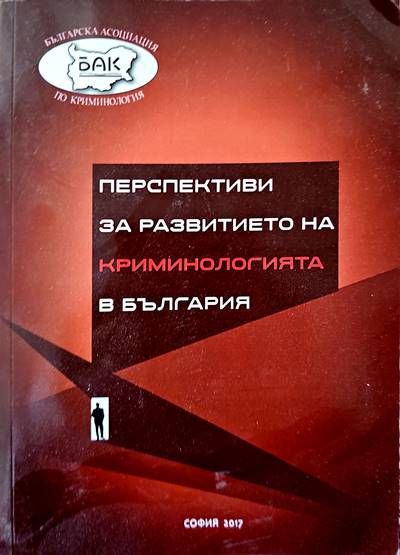 Перспективи за развитието на криминалогията в България