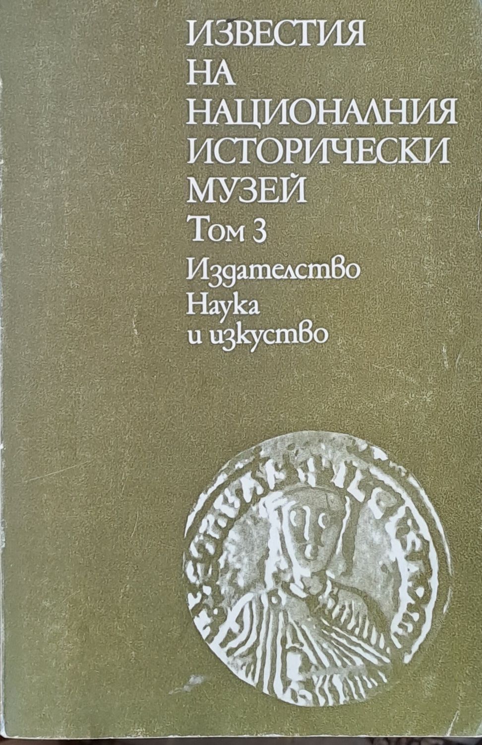 Известия на Националния исторически музей, том 3
