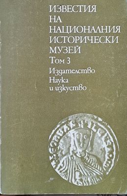 Известия на Националния исторически музей, том 3