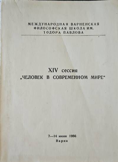 XIV сессия  XIV сессия "человек в современном мире"