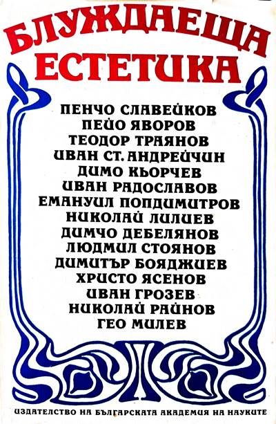 Блуждаеща естетика Блуждаеща естетика