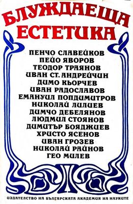 Блуждаеща естетика Блуждаеща естетика