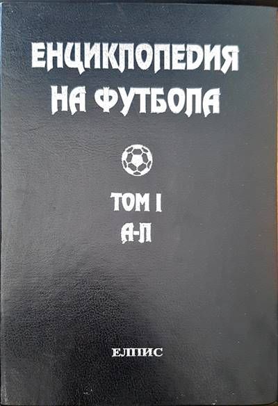 Енциклопедия на футбола. Том 1 Енциклопедия на футбола. Том 1