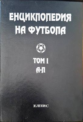 Енциклопедия на футбола. Том 1