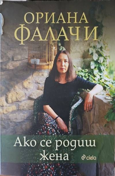 Ако се родиш жена