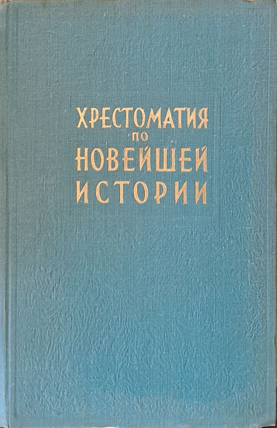 Хрестоматия по новейшей истории в трех томах, том ІІ