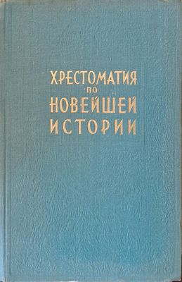 Хрестоматия по новейшей истории в трех томах, том ІІ