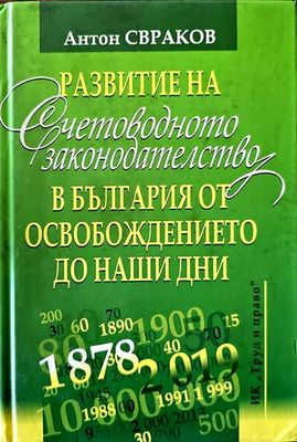 Развитие на счетоводното законодателство в България от освобождението до наши дни