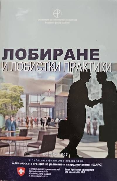 Лобиране и лобистки практики