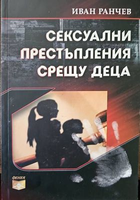 Сексуални престъпления срещу деца