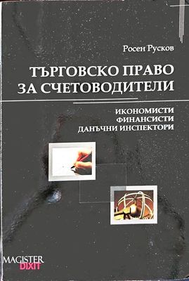 Търговско право за счетоводители