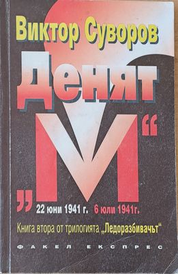 Денят &quot;М&quot; втора книга