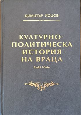 Културно-политическа история на Враца в два тома