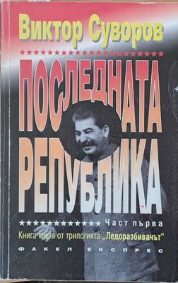 Последната република