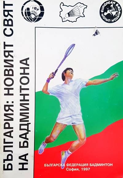 България: Новият свят на бадминтона