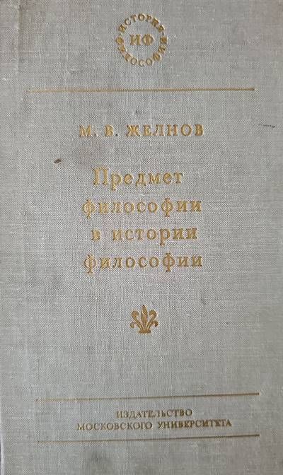 Предмет философии в истории философии