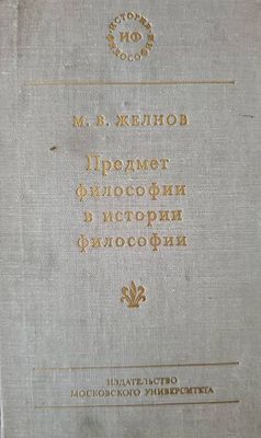 Предмет философии в истории философии Предмет философии в истории философии