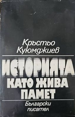 Историята като жива памет