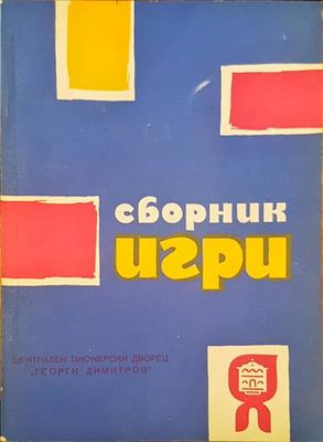 Сборник игри Сборник игри