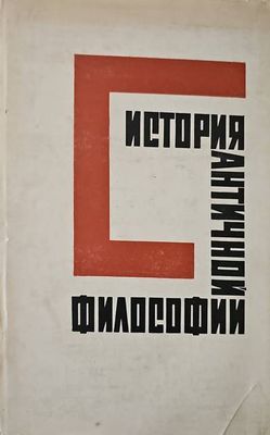 Истории античной философии Истории античной философии