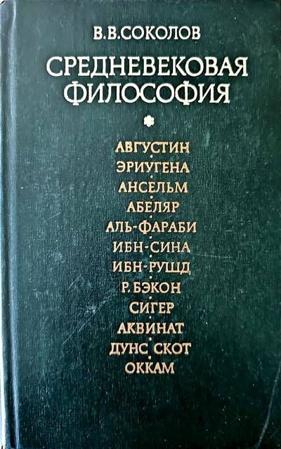 Средновековая философия Средновековая философия
