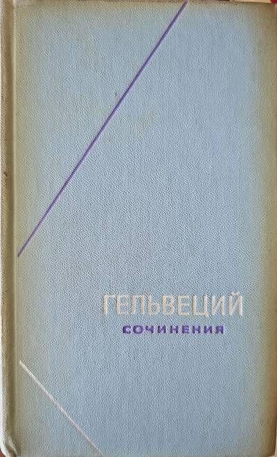 Гельвеций сочинения. Том 2 Гельвеций сочинения. Том 2
