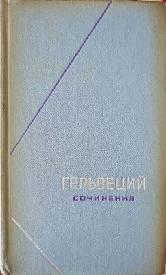Гельвеций сочинения. Том 2 Гельвеций сочинения. Том 2