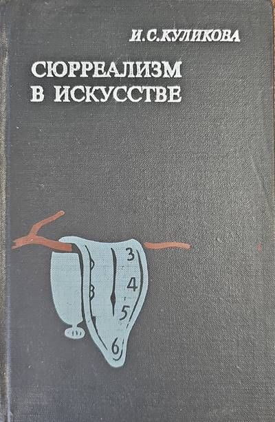 Сюреализм в искусстве
