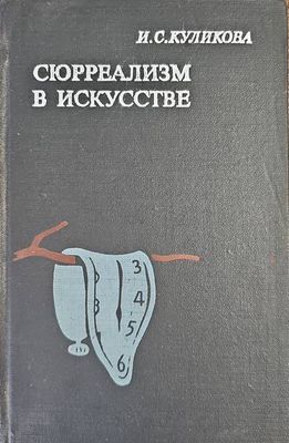 Сюреализм в искусстве
