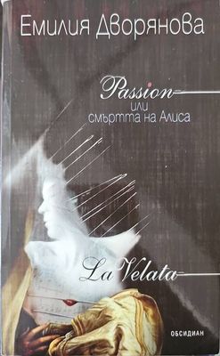 Passion или смъртта на Алиса