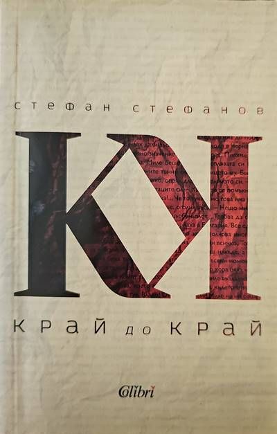 Край до край Край до край