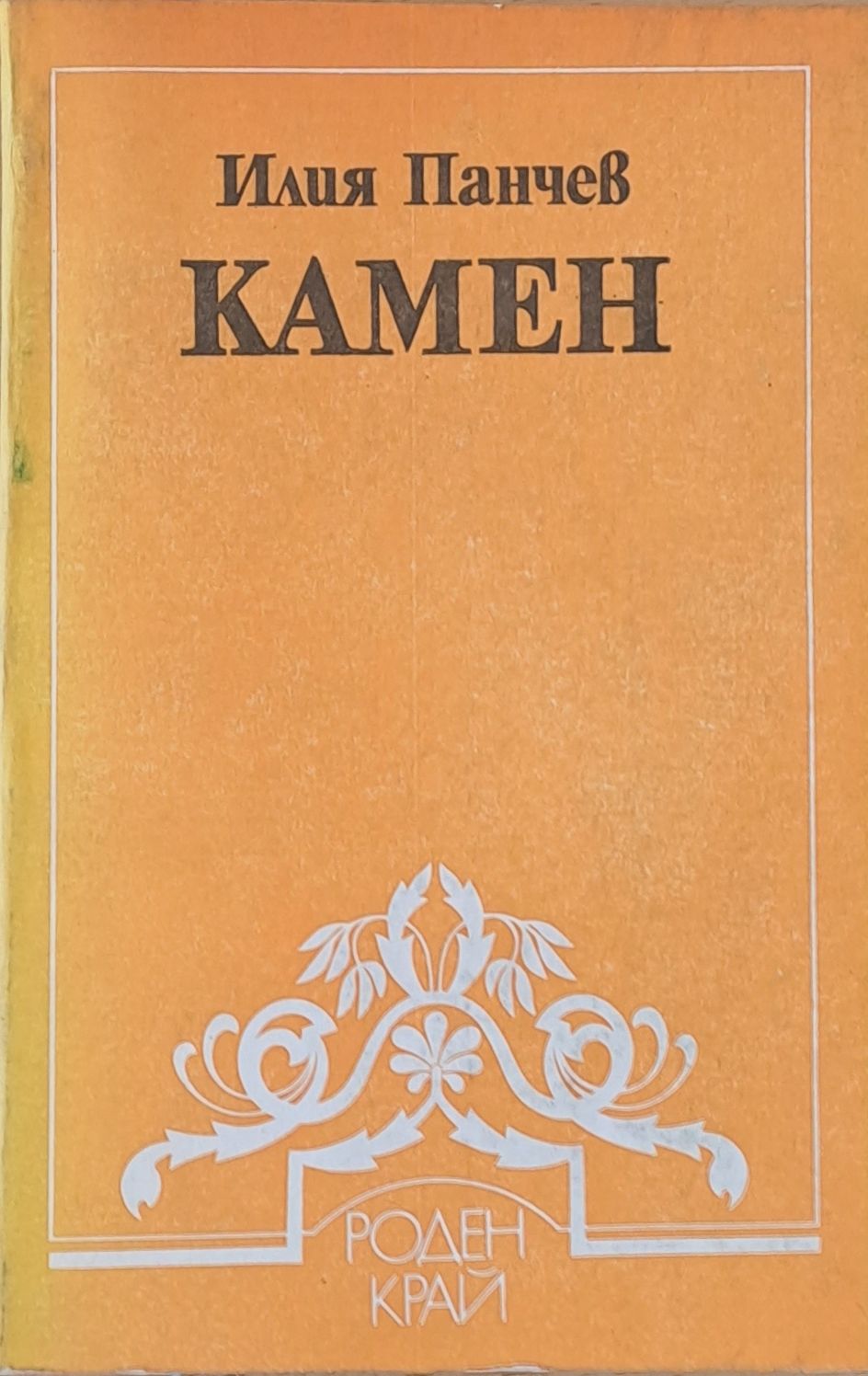 Камен