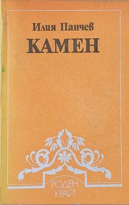Камен