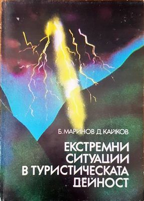 Екстремни ситуации в туристическата дейност
