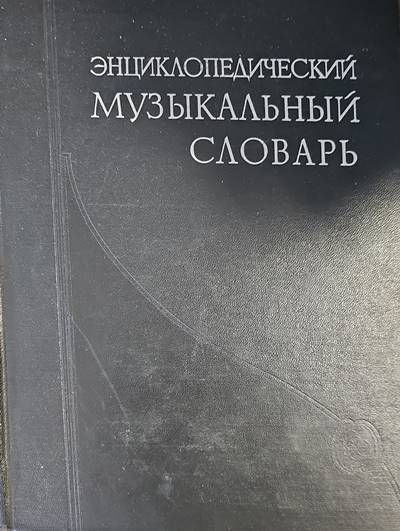 Энциклопедический музыкалный словарь