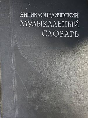 Энциклопедический музыкалный словарь