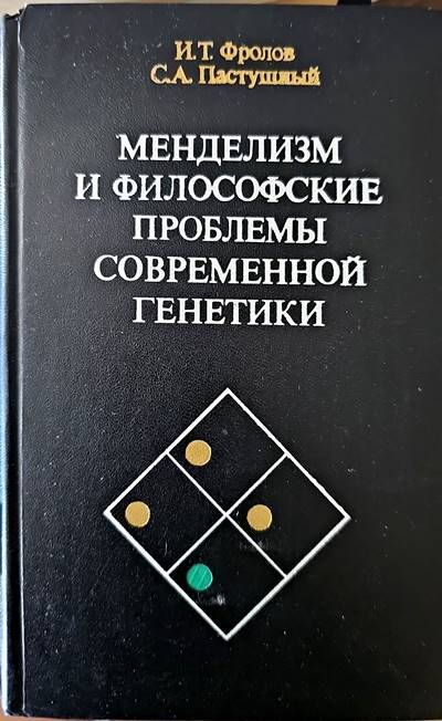 Менделизм и философские проблемы современной генетики