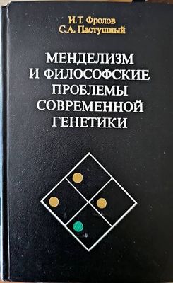 Менделизм и философские проблемы современной генетики Менделизм и философские проблемы современной генетики