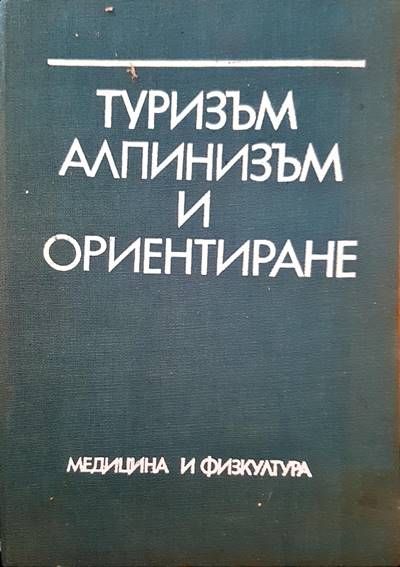 Туризъм, алпинизъм и ориентиране