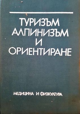 Туризъм, алпинизъм и ориентиране