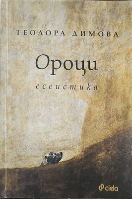 Ороци. Есеистика