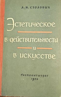 Эстетическое в действительности и в искусстве