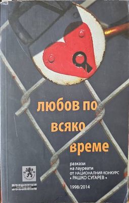 Любов по всяко време