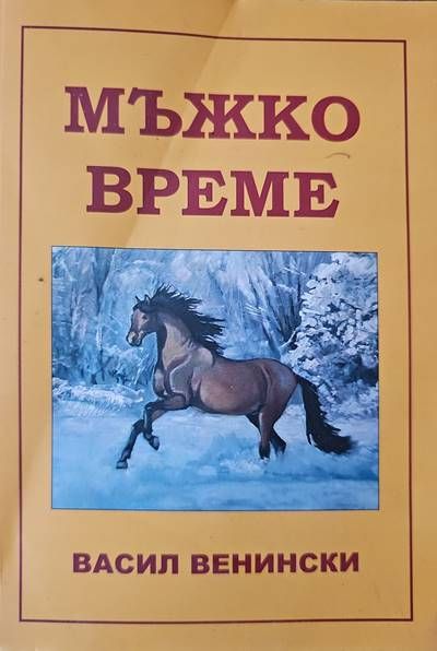 Мъжко време