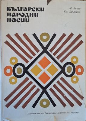 Български народни носии